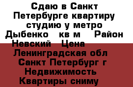 Сдаю в Санкт-Петербурге квартиру студию у метро Дыбенко 27кв.м. › Район ­ Невский › Цена ­ 25 000 - Ленинградская обл., Санкт-Петербург г. Недвижимость » Квартиры сниму   